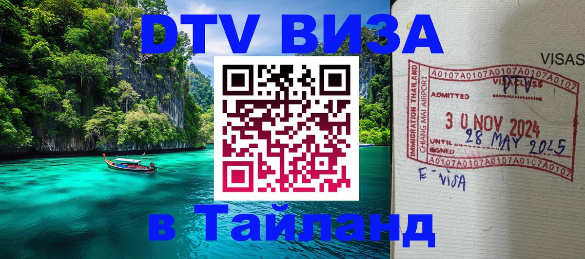 Купить DTV визу в Таиланд 