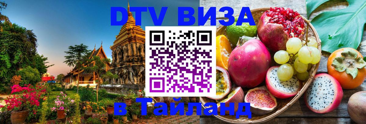 Долгосрочная виза DTV в Тайланд 